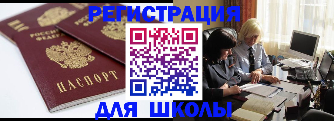 прописка для школы в Дорогобуже