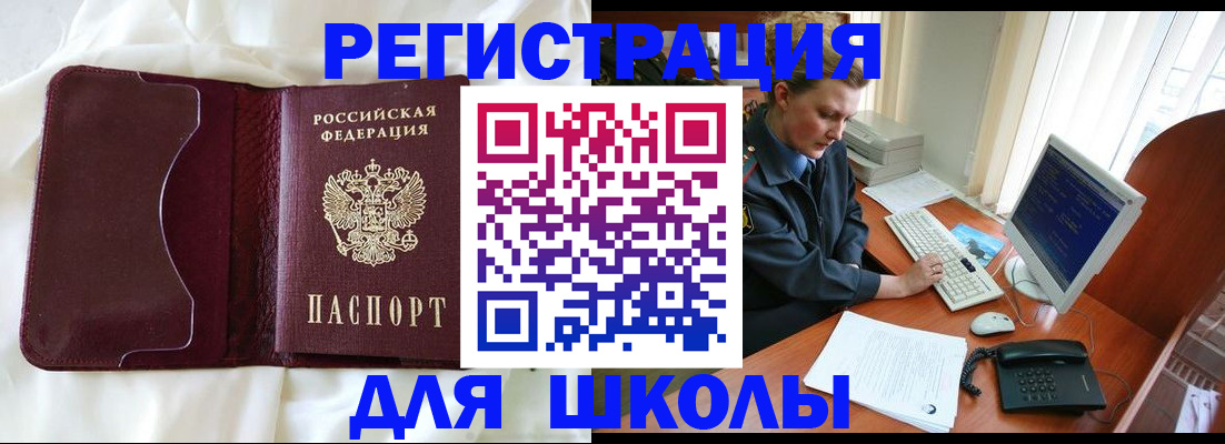 регистрация для школы в Дорогобуже